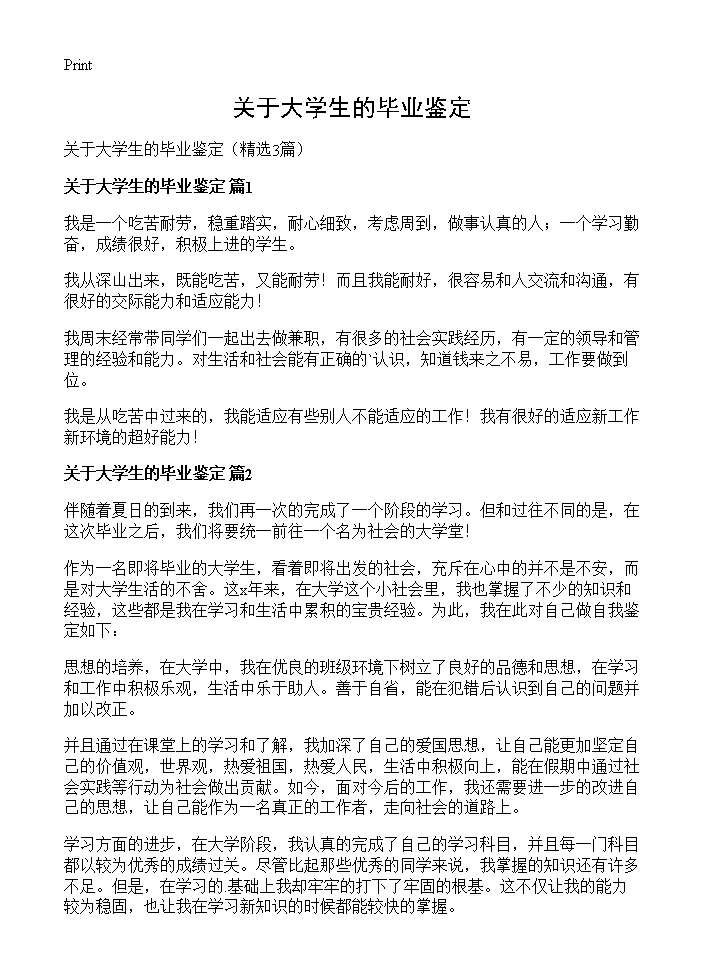 关于大学生的毕业鉴定3篇