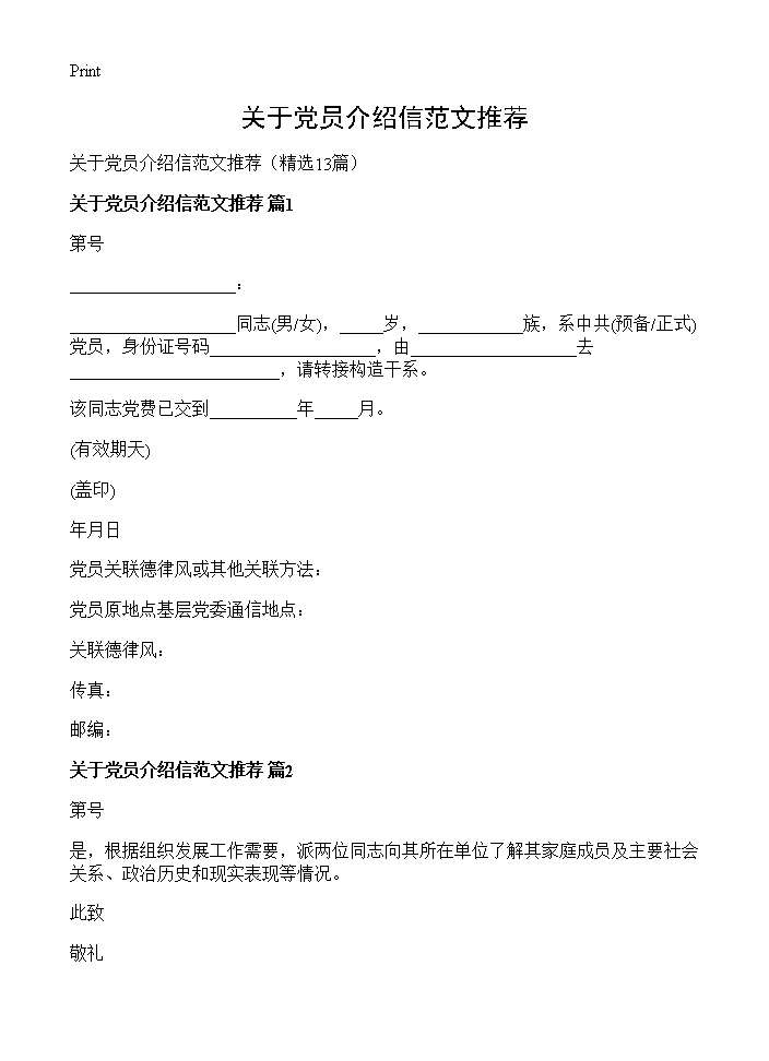 关于党员介绍信范文推荐13篇