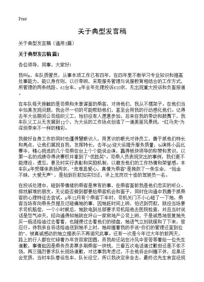 关于典型发言稿3篇