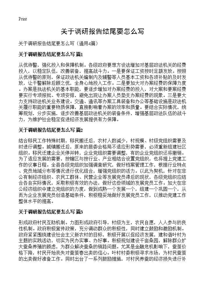 关于调研报告结尾要怎么写4篇