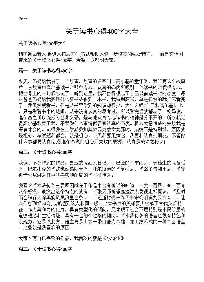 关于读书心得400字大全