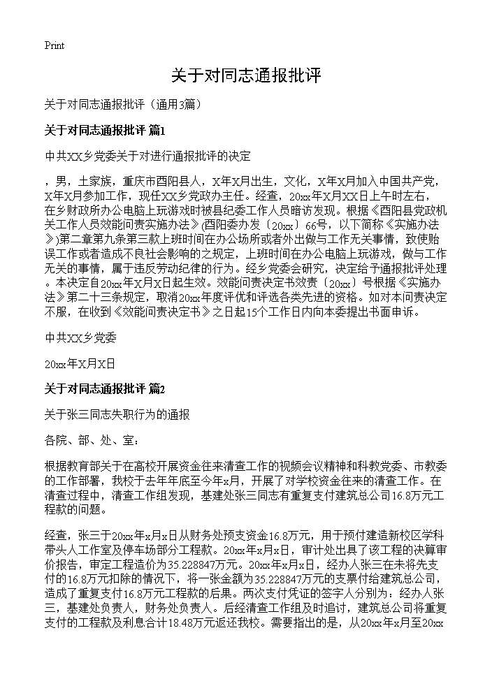 关于对同志通报批评3篇