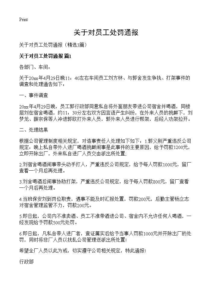 关于对员工处罚通报3篇