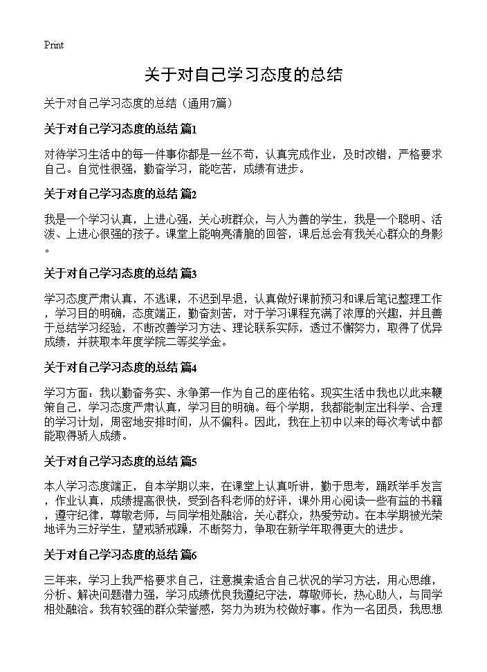 关于对自己学习态度的总结7篇