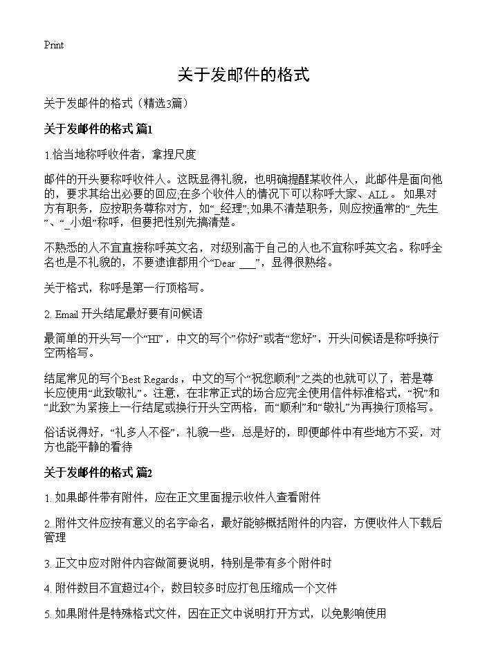 关于发邮件的格式3篇