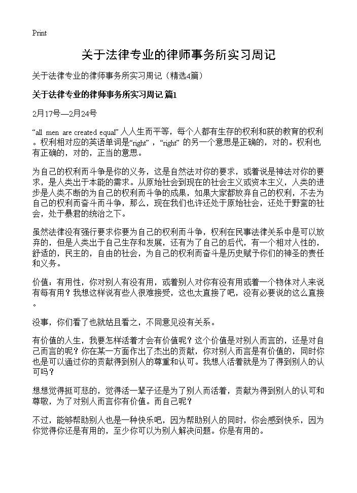 关于法律专业的律师事务所实习周记4篇