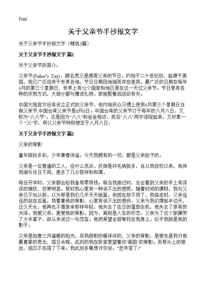 关于父亲节手抄报文字3篇