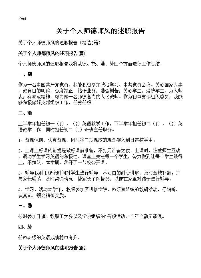 关于个人师德师风的述职报告3篇