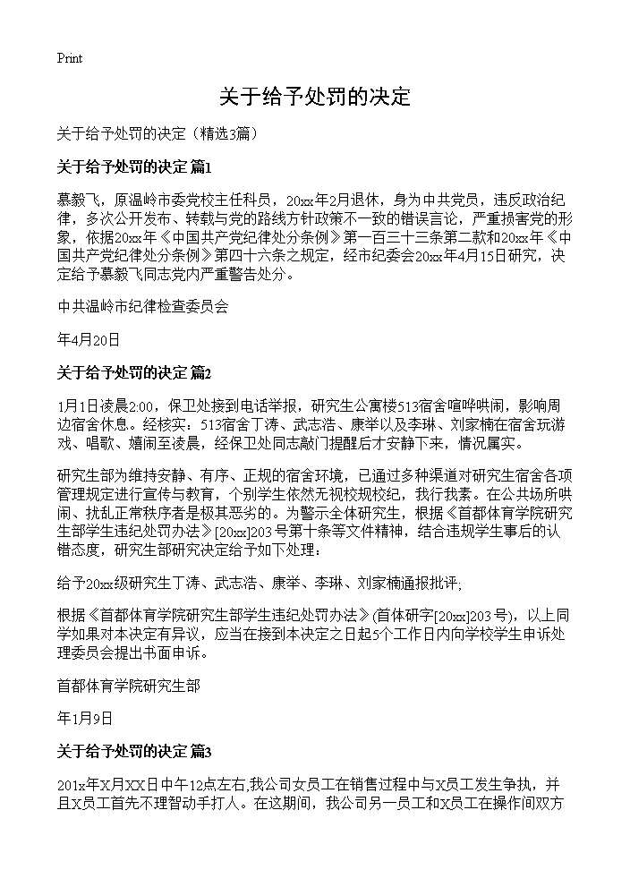 关于给予处罚的决定3篇