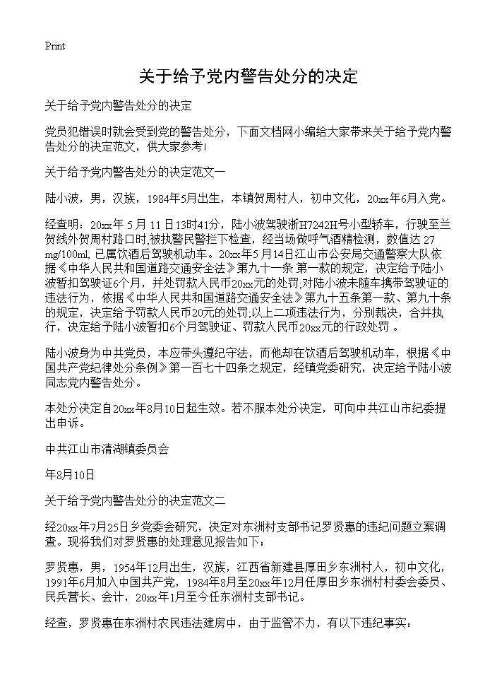 关于给予党内警告处分的决定