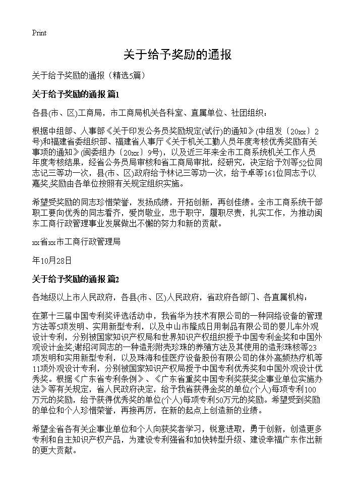 关于给予奖励的通报5篇