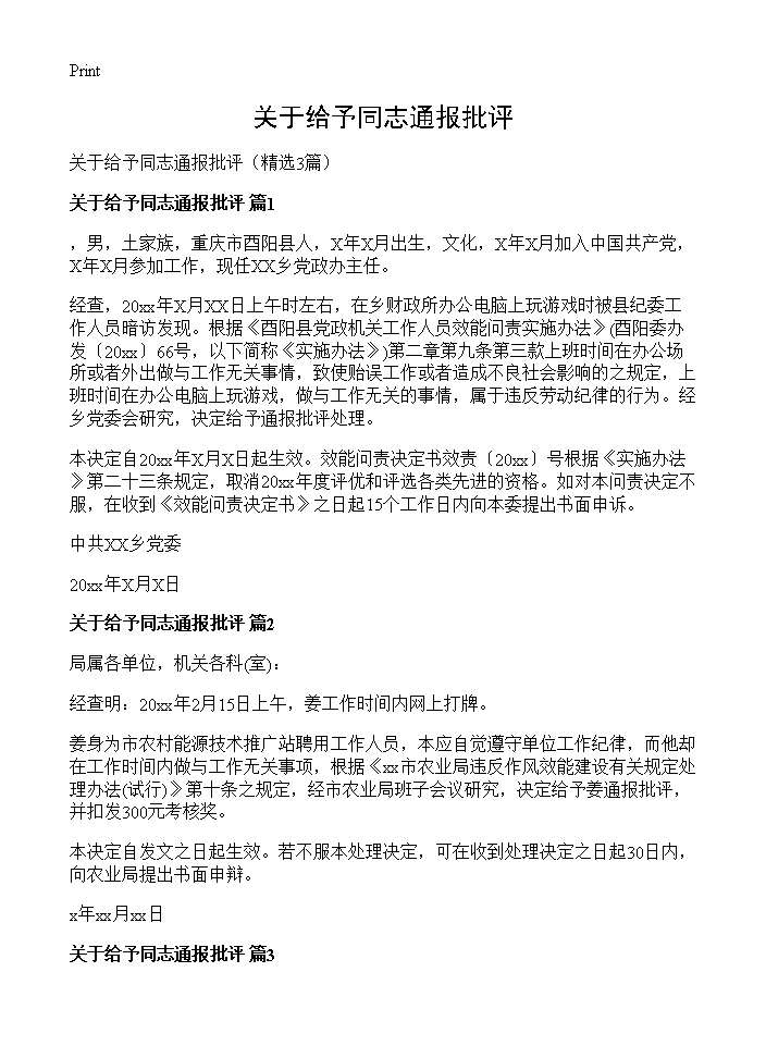 关于给予同志通报批评3篇