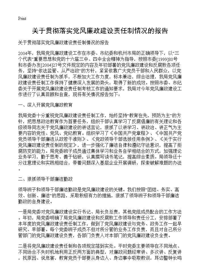 关于贯彻落实党风廉政建设责任制情况的报告