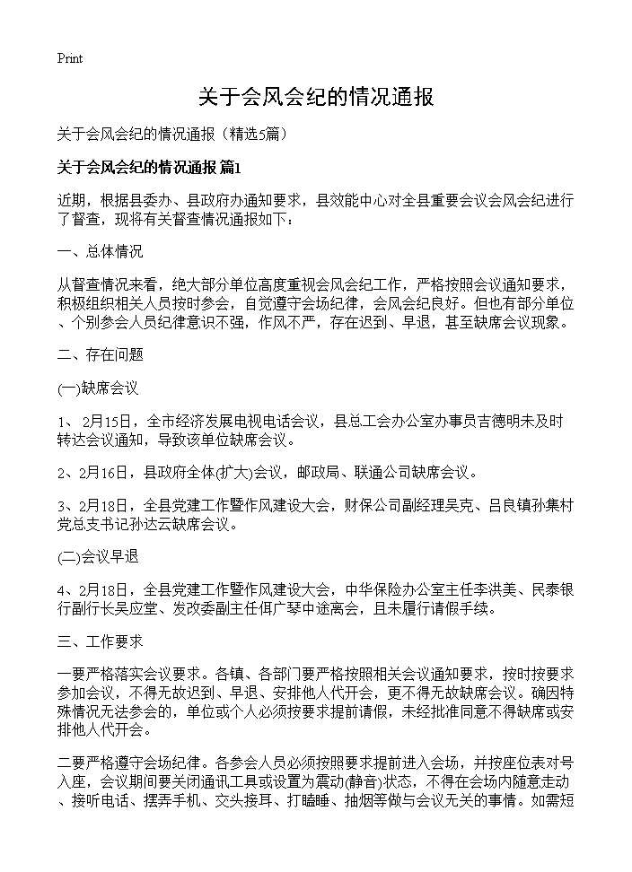 关于会风会纪的情况通报5篇