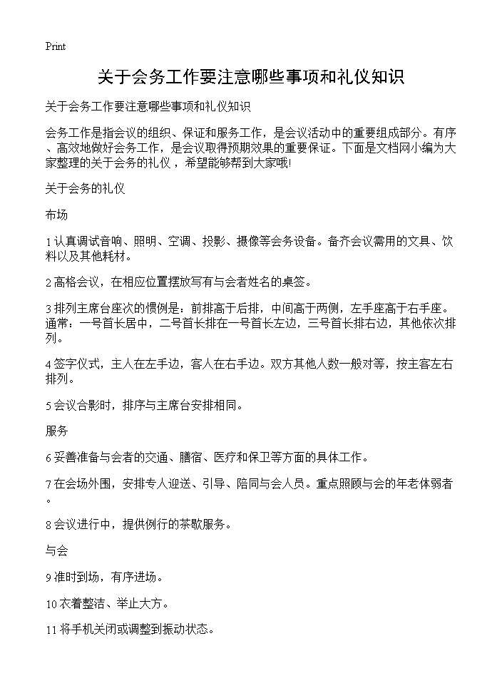 关于会务工作要注意哪些事项和礼仪知识