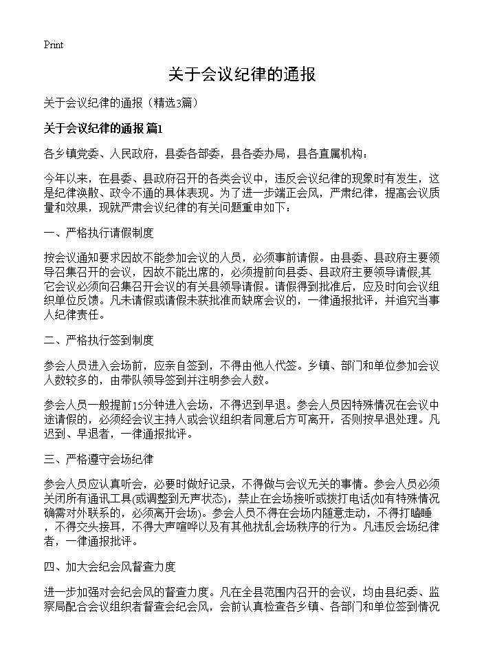 关于会议纪律的通报3篇