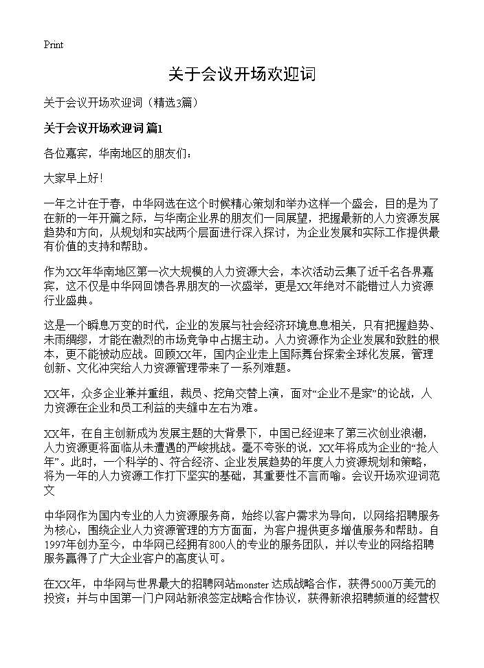 关于会议开场欢迎词3篇