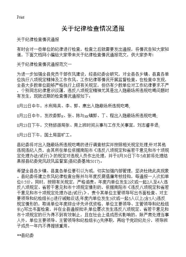 关于纪律检查情况通报