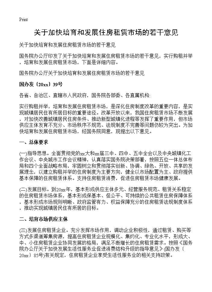 关于加快培育和发展住房租赁市场的若干意见