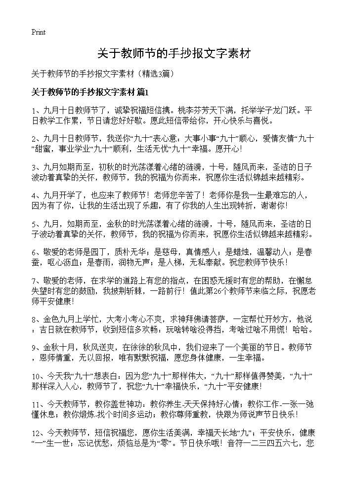 关于教师节的手抄报文字素材3篇