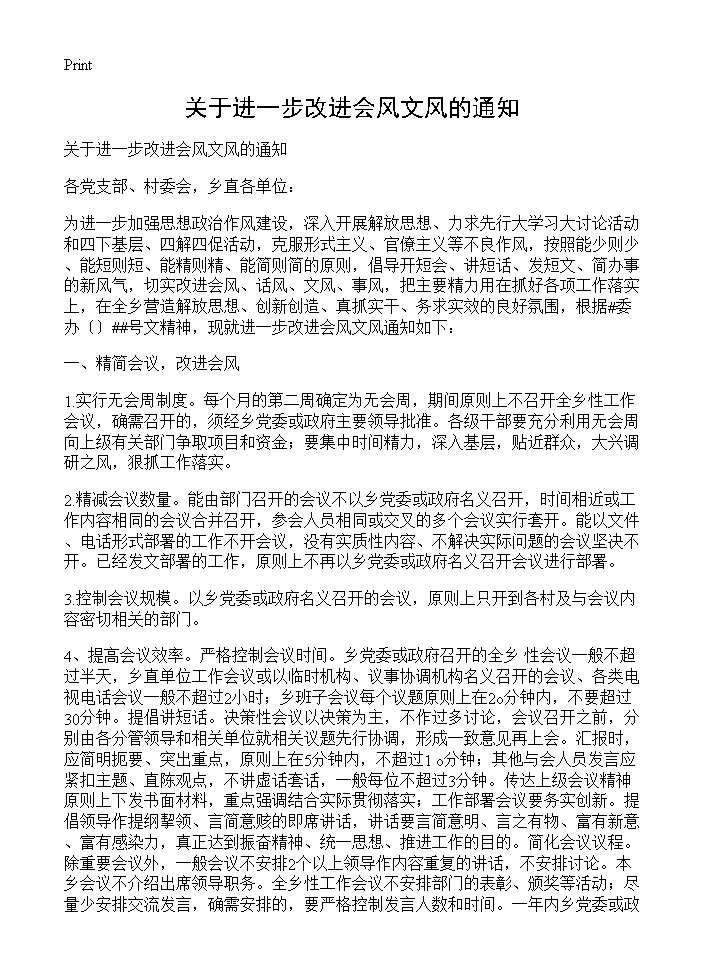 关于进一步改进会风文风的通知