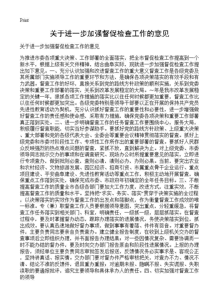 关于进一步加强督促检查工作的意见