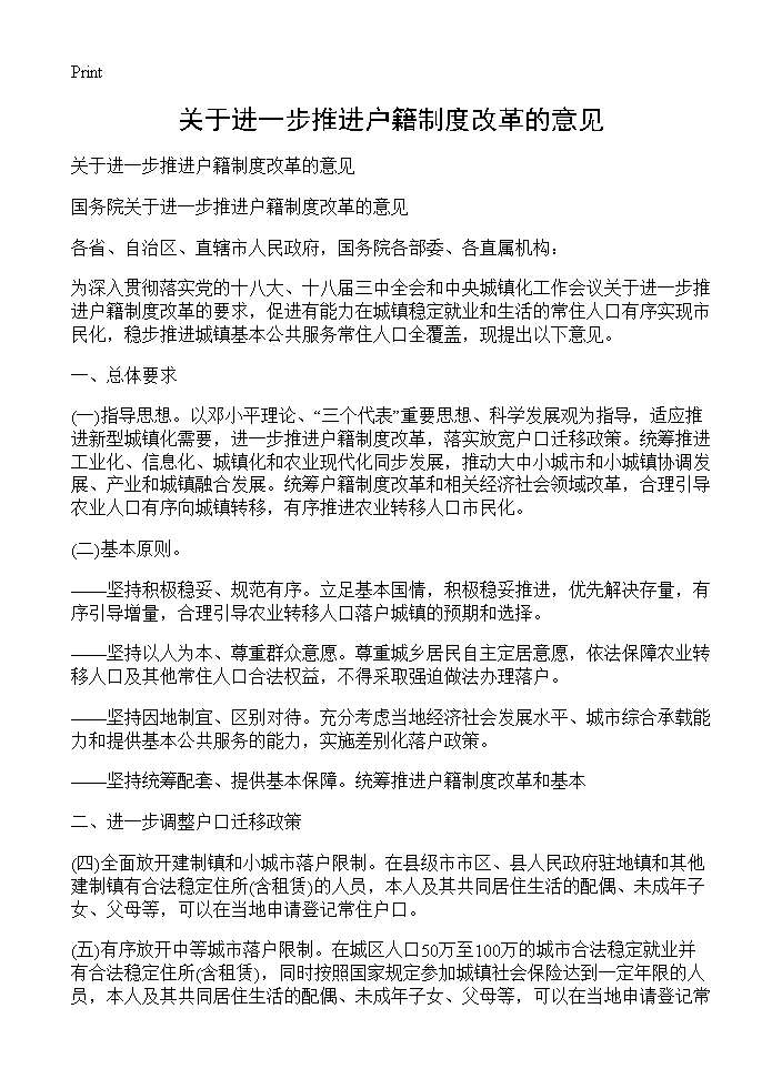 关于进一步推进户籍制度改革的意见