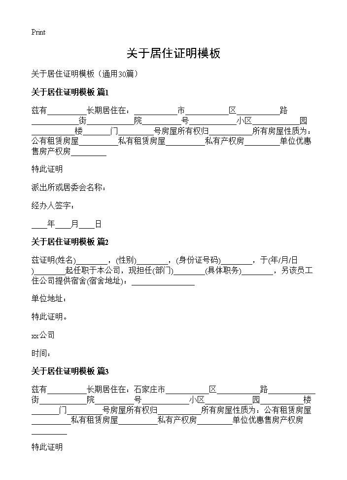 关于居住证明模板30篇