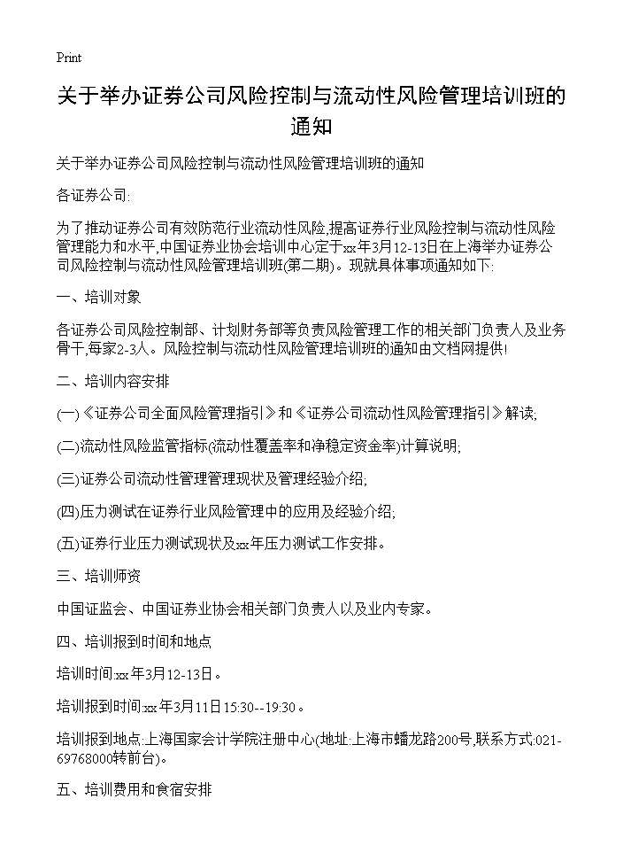 关于举办证券公司风险控制与流动性风险管理培训班的通知