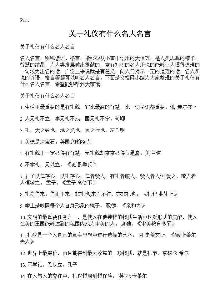 关于礼仪有什么名人名言