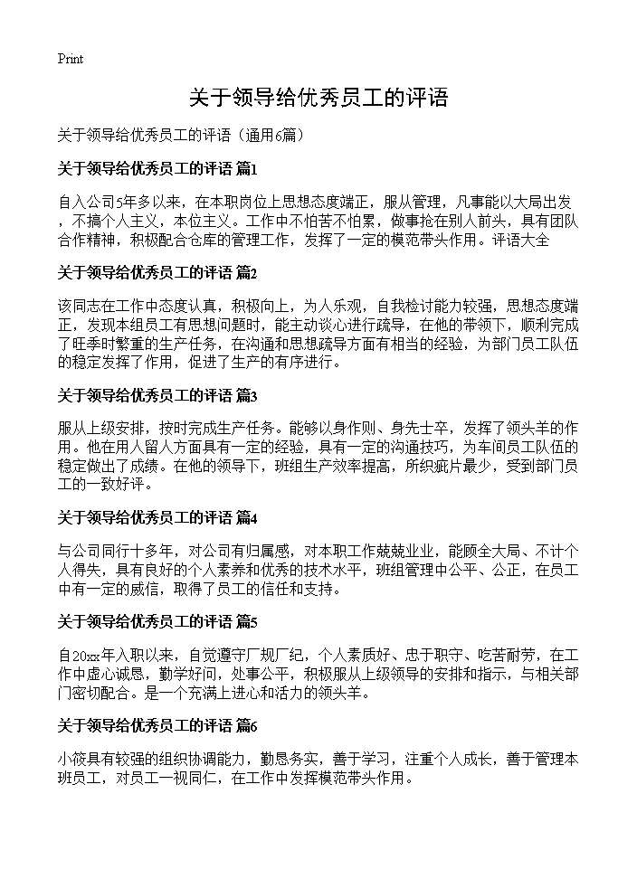 关于领导给优秀员工的评语6篇