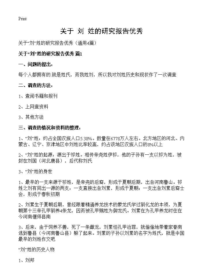 关于刘姓的研究报告优秀4篇