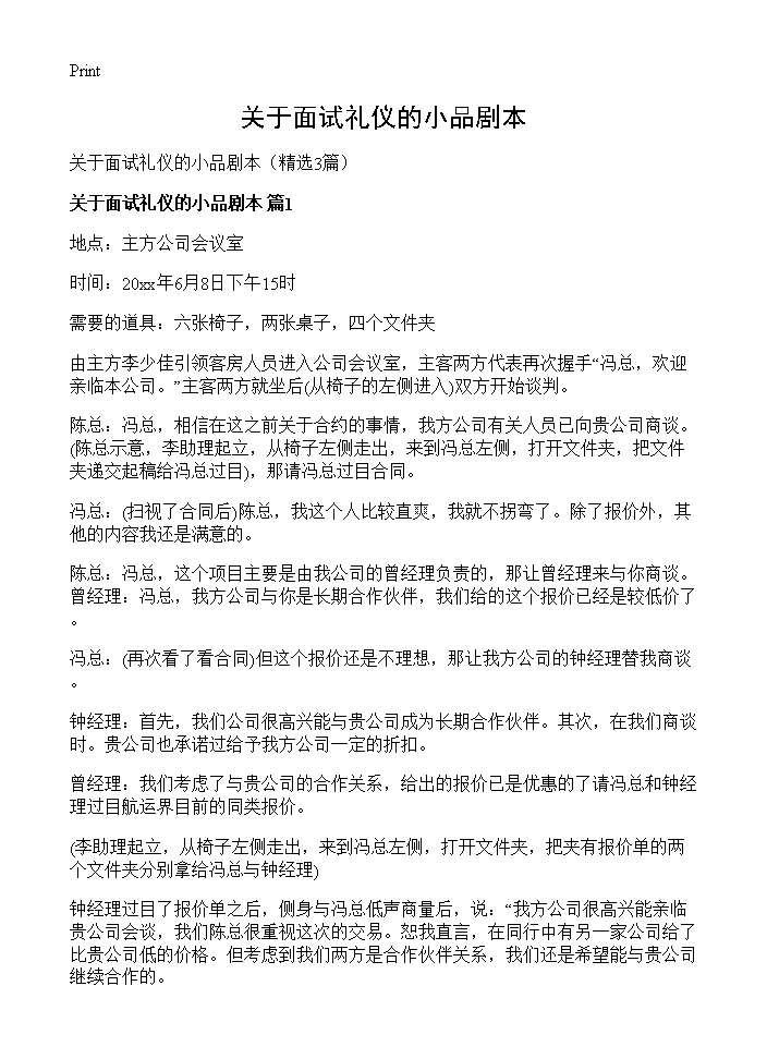 关于面试礼仪的小品剧本3篇