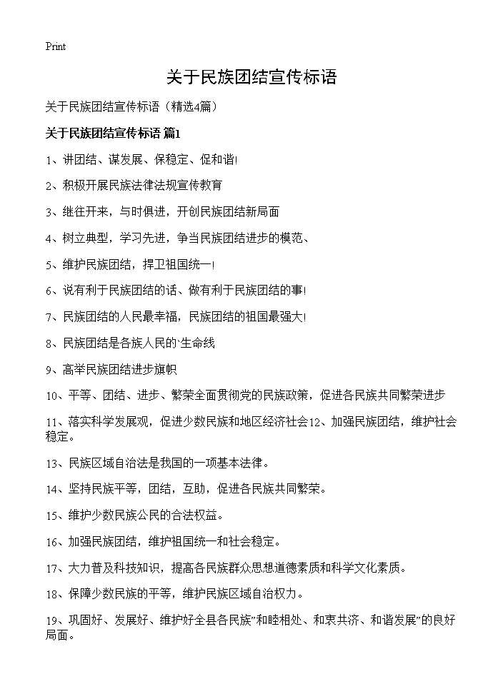 关于民族团结宣传标语4篇