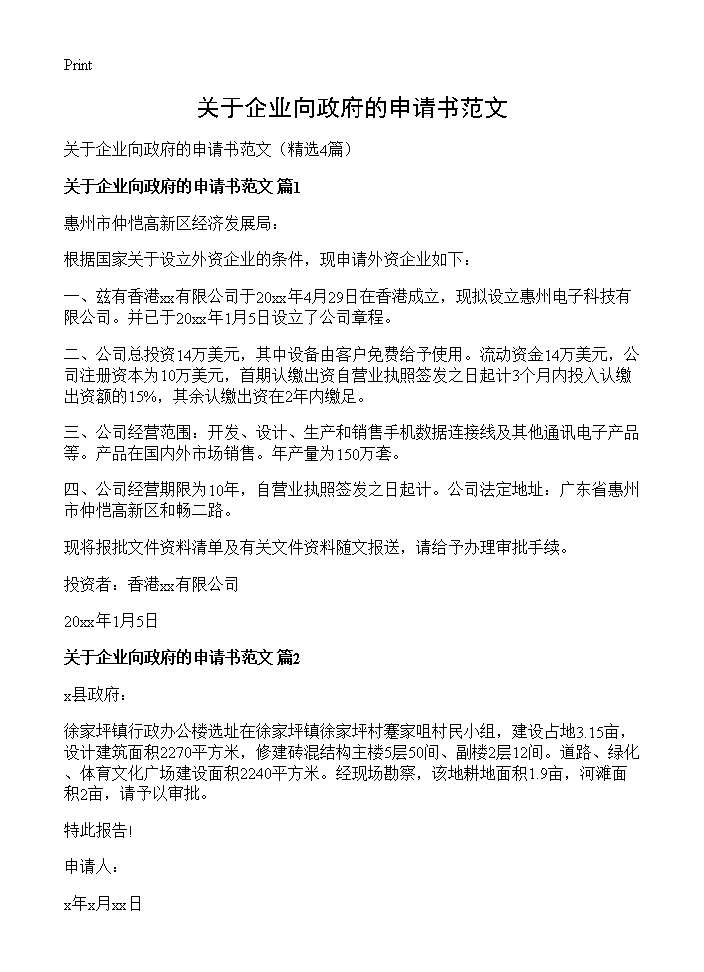 关于企业向政府的申请书范文4篇