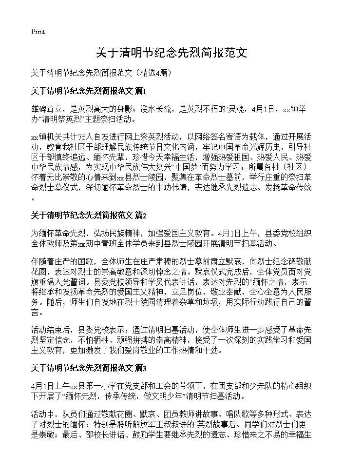 关于清明节纪念先烈简报范文4篇