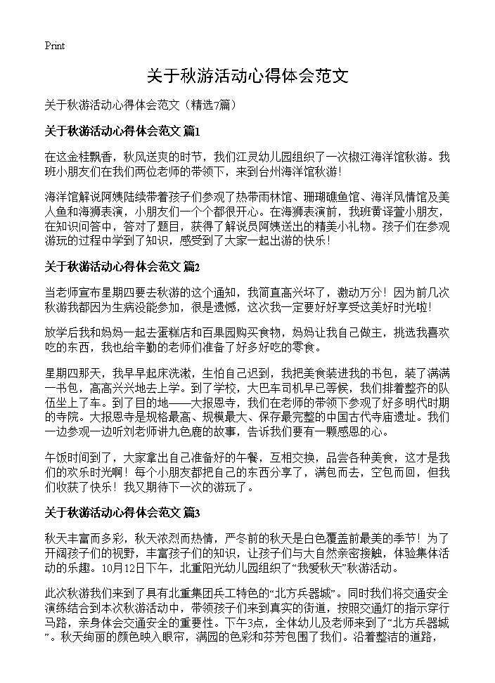 关于秋游活动心得体会范文7篇