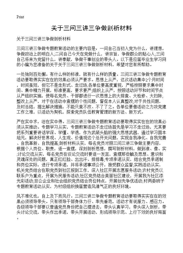 关于三问三讲三争做剖析材料