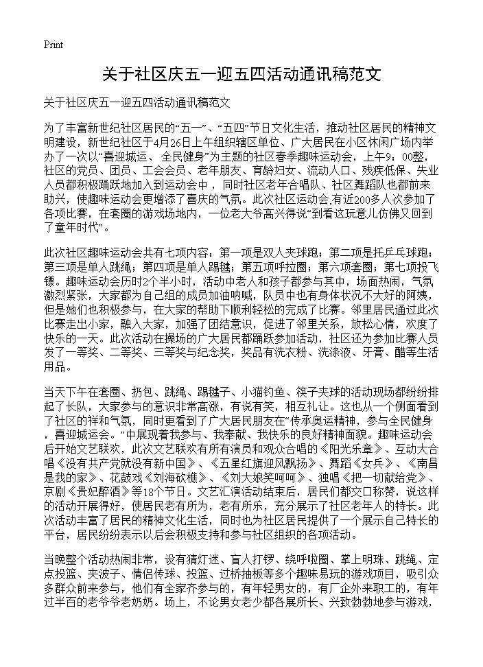 关于社区庆五一迎五四活动通讯稿范文