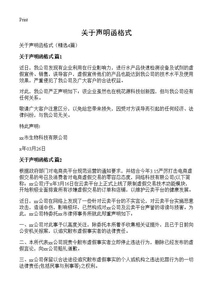 关于声明函格式4篇