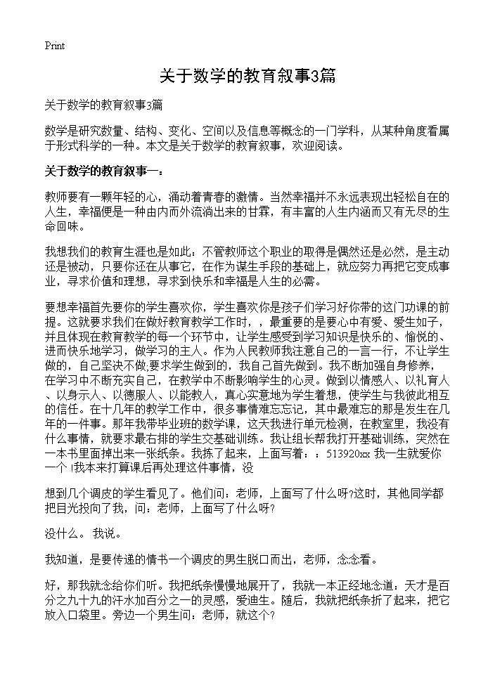 关于数学的教育叙事3篇