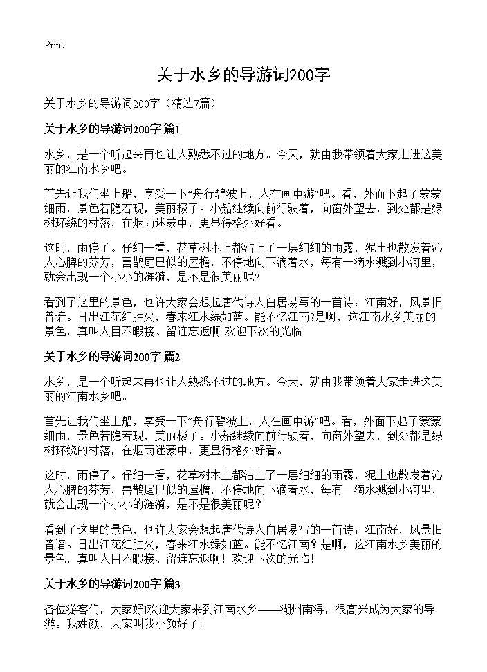 关于水乡的导游词200字7篇