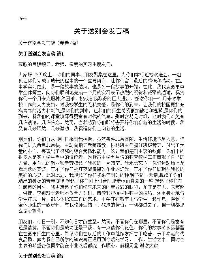 关于送别会发言稿3篇