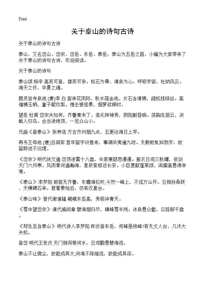 关于泰山的诗句古诗