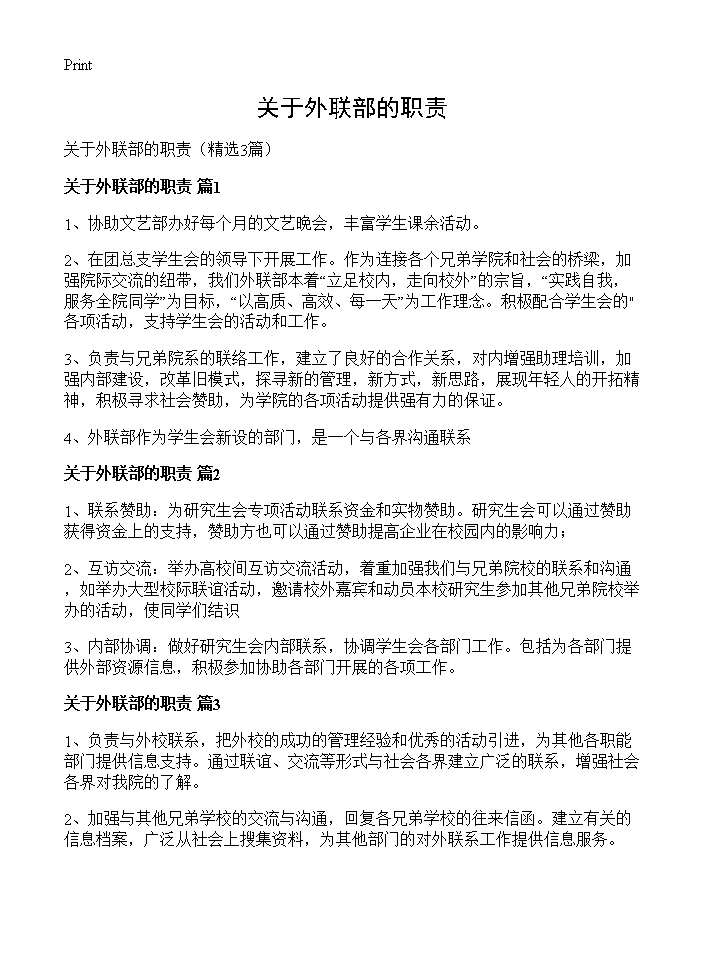 关于外联部的职责3篇