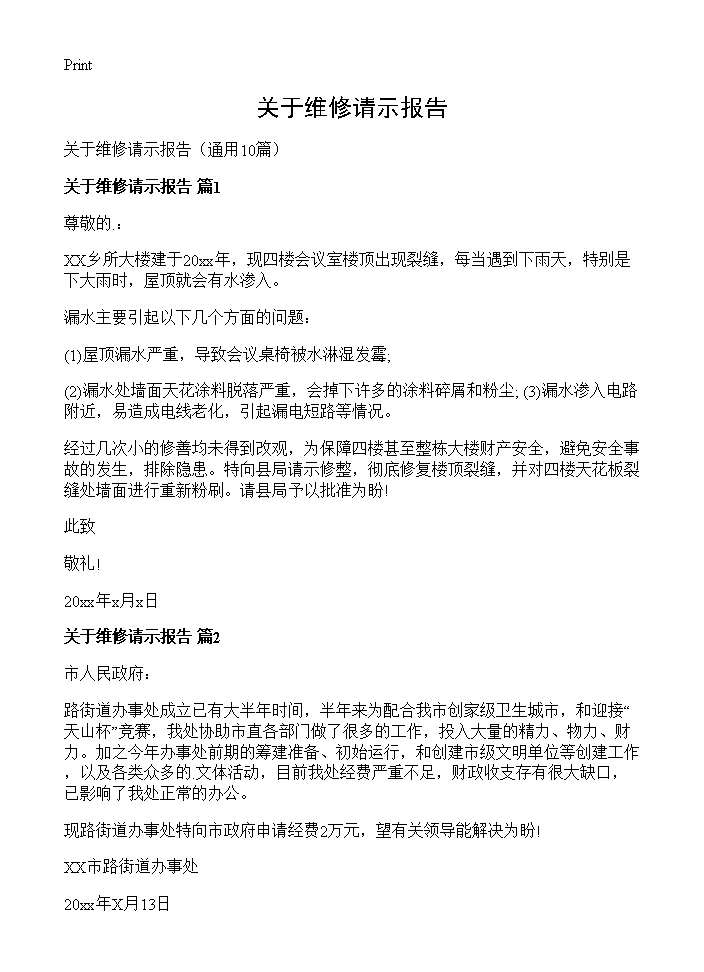 关于维修请示报告10篇