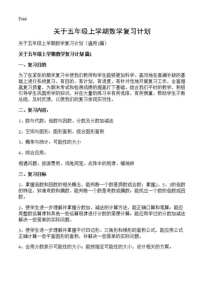 关于五年级上学期数学复习计划3篇