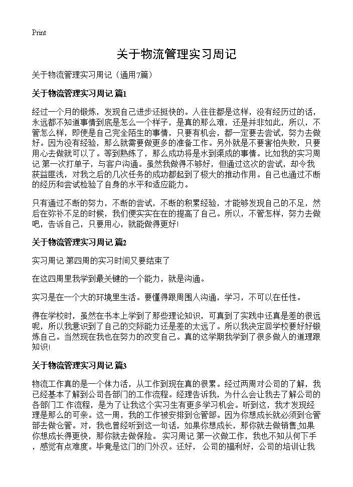 关于物流管理实习周记7篇