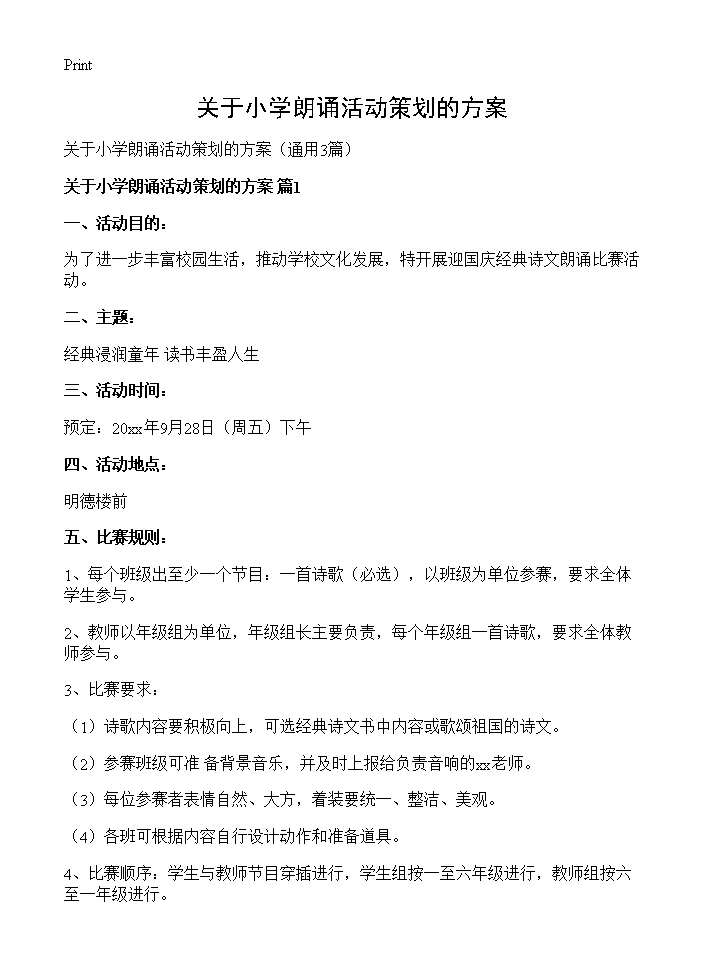 关于小学朗诵活动策划的方案3篇