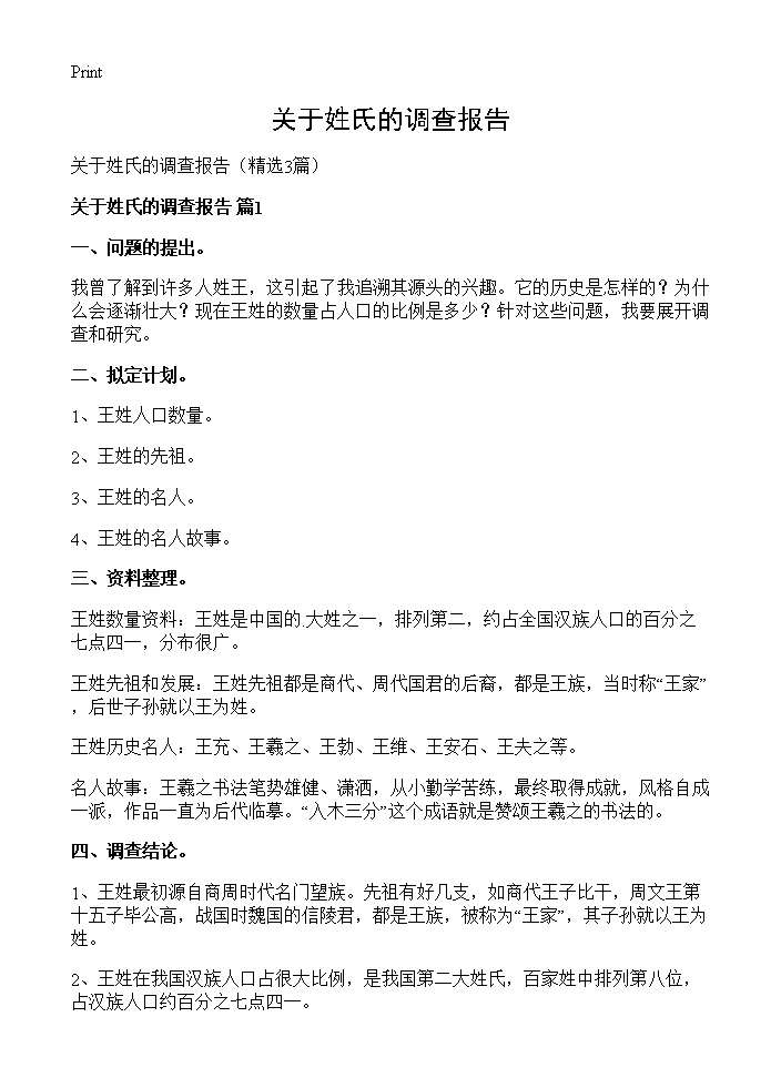 关于姓氏的调查报告3篇